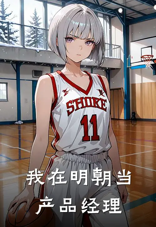 我在明朝当产品经理