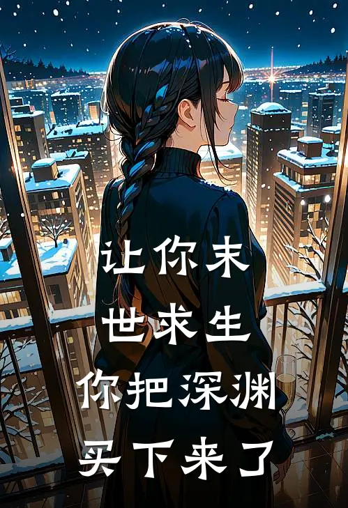 让你末世求生，你把深渊买下来了