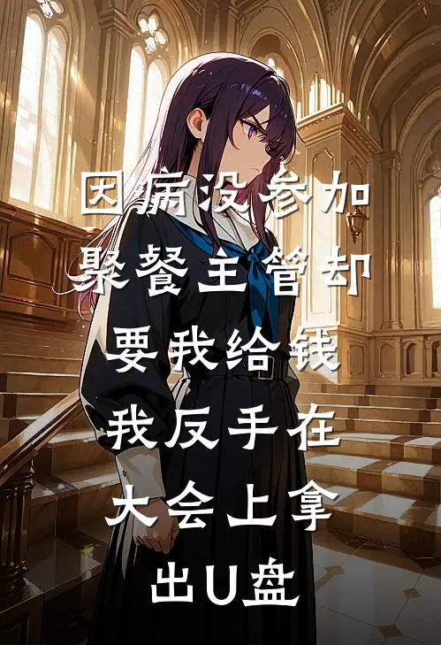 因病没参加聚餐主管却要我给钱，我反手在大会上拿出U盘