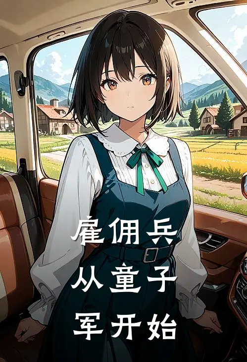 雇佣兵：从童子军开始