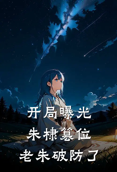 开局曝光朱棣篡位，老朱破防了