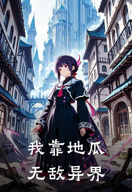 我靠地瓜无敌异界