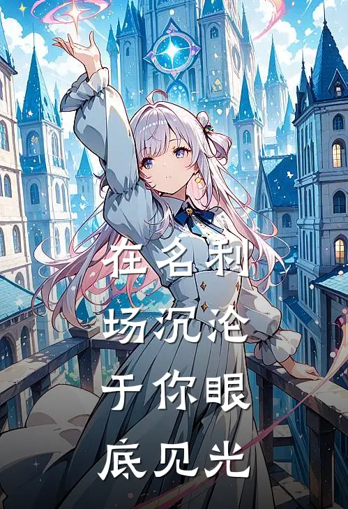 在名利场沉沦，于你眼底见光