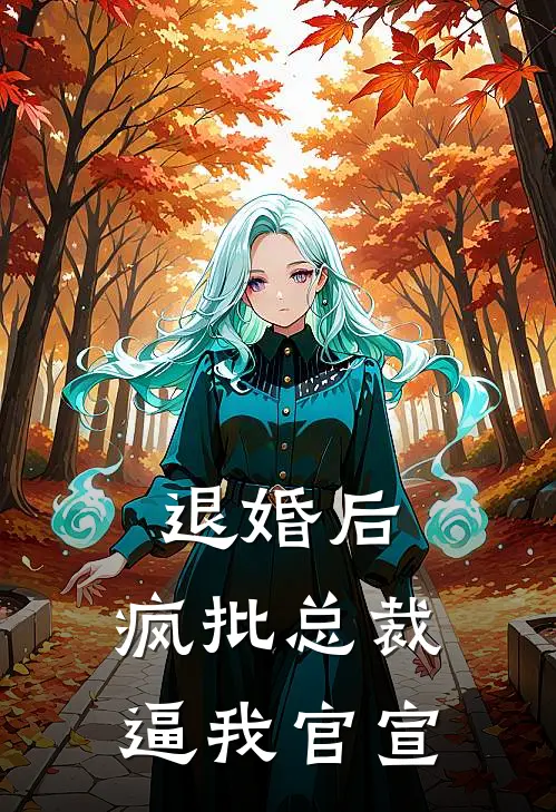 退婚后，疯批总裁逼我官宣