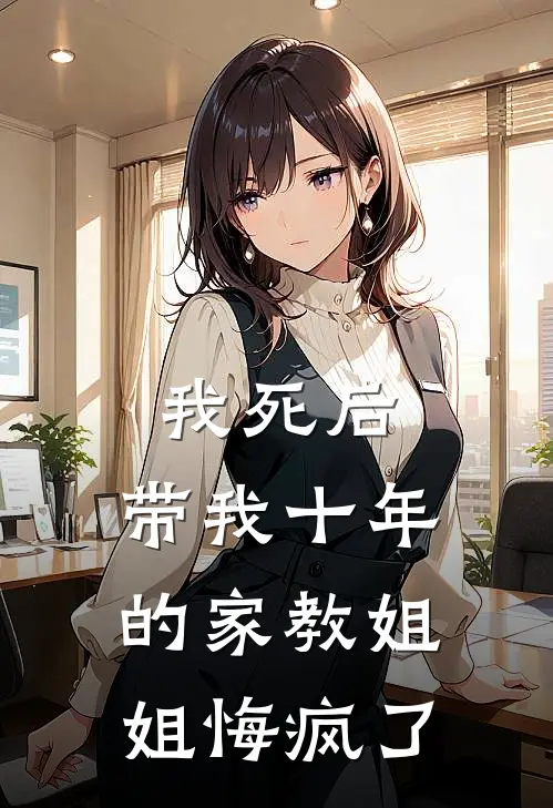 我死后，带我十年的家教姐姐悔疯了