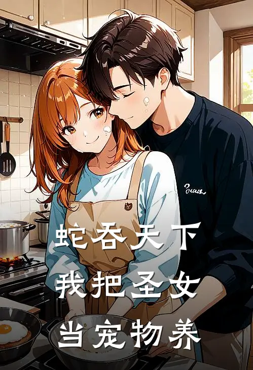 蛇吞天下：我把圣女当宠物养