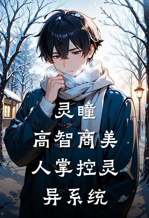 灵瞳：高智商美人掌控灵异系统美棠赵明轩最新推荐小说_完结版小说推荐灵瞳：高智商美人掌控灵异系统美棠赵明轩