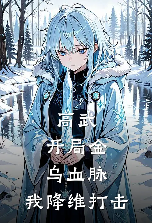 高武：开局金乌血脉，我降维打击