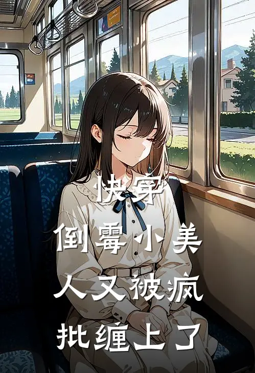 快穿：倒霉小美人又被疯批缠上了