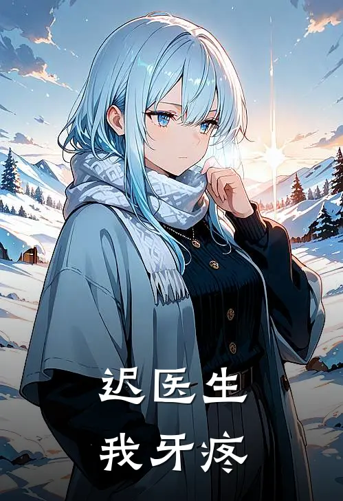 迟医生，我牙疼