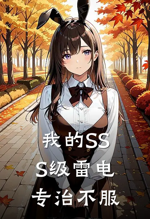 我的SSS级雷电专治不服
