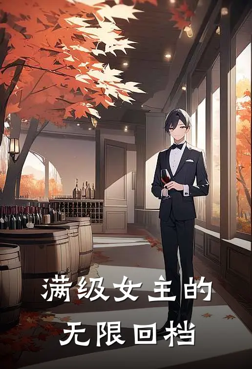 满级女主的无限回档