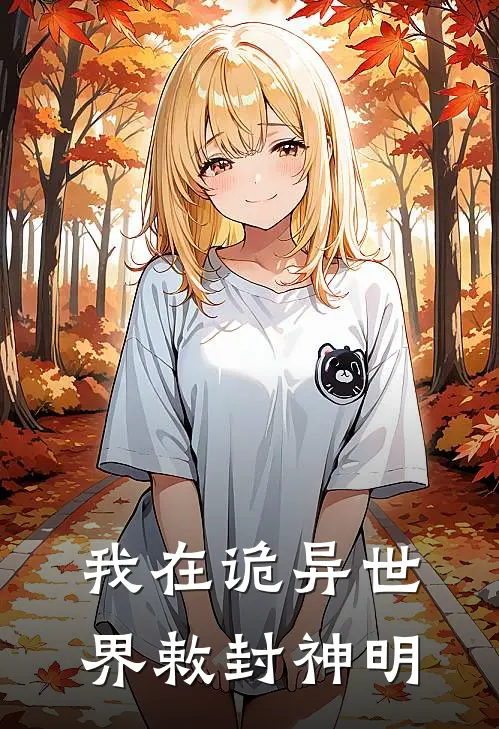 我在诡异世界敕封神明