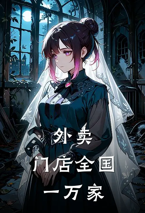 外卖：门店全国一万家