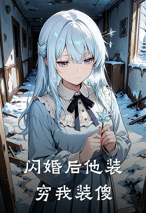 闪婚后他装穷我装傻