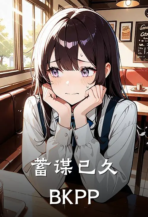 蓄谋已久BKPP