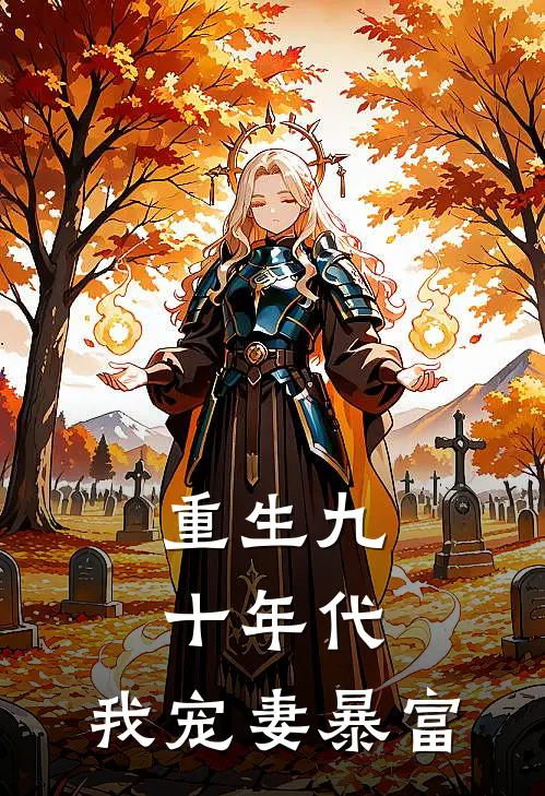 重生九十年代：我宠妻暴富