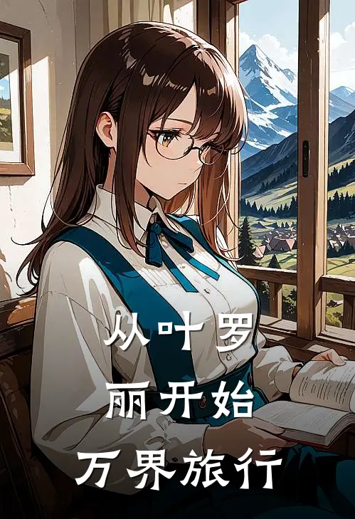 从叶罗丽开始：万界旅行