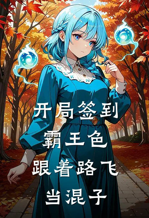 开局签到霸王色，跟着路飞当混子