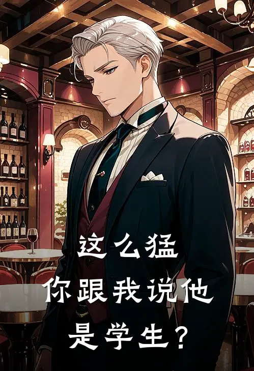 这么猛，你跟我说他是学生？