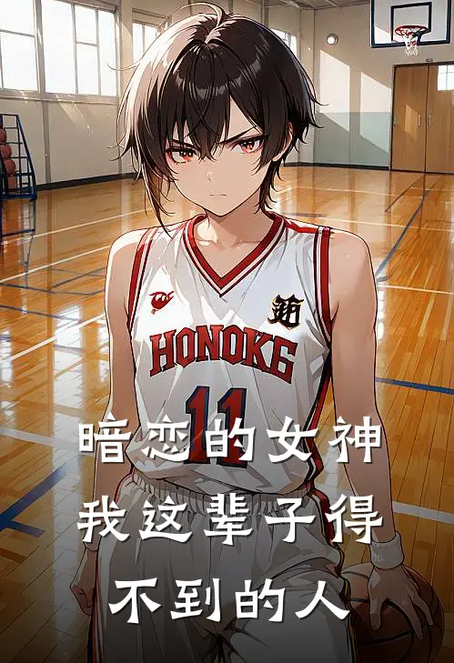 暗恋的女神，我这辈子得不到的人