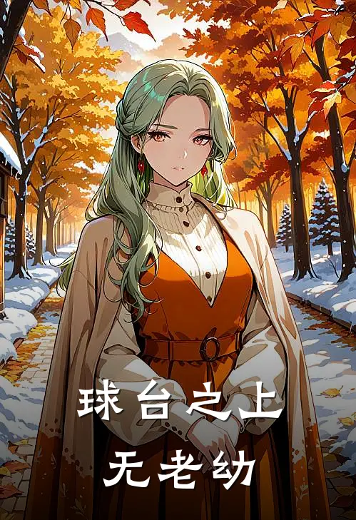 球台之上无老幼