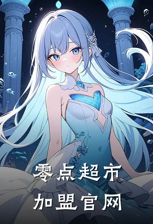 零点超市加盟官网