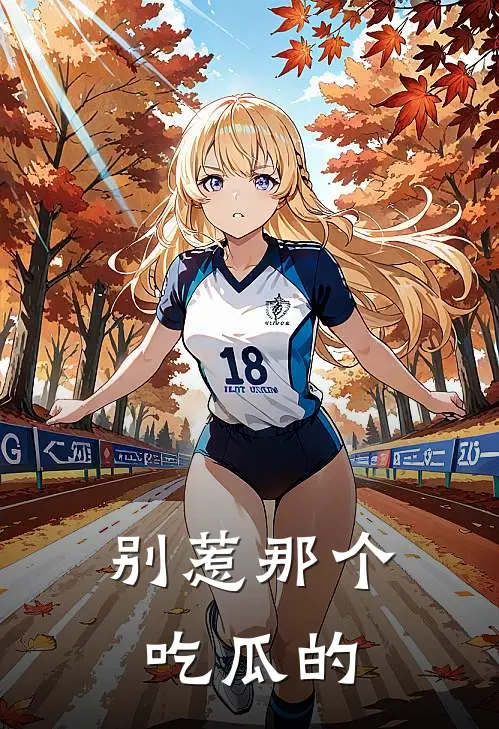 别惹那个吃瓜的