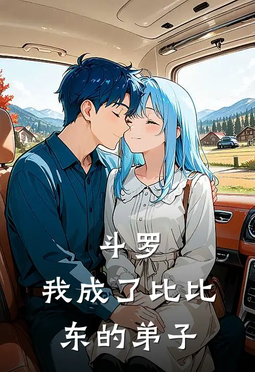 叶星辰比比东(斗罗：我成了比比东的弟子)全文免费在线阅读_斗罗：我成了比比东的弟子完整版免费在线阅读