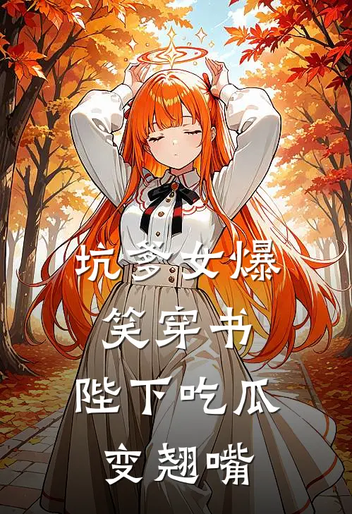 坑爹女爆笑穿书，陛下吃瓜变翘嘴