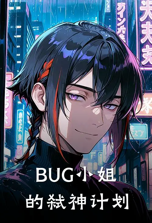 BUG小姐的弑神计划