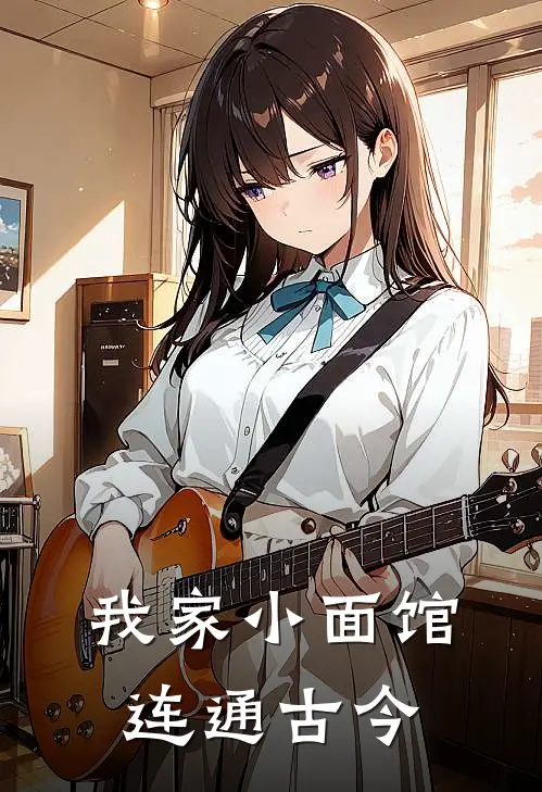 我家小面馆连通古今