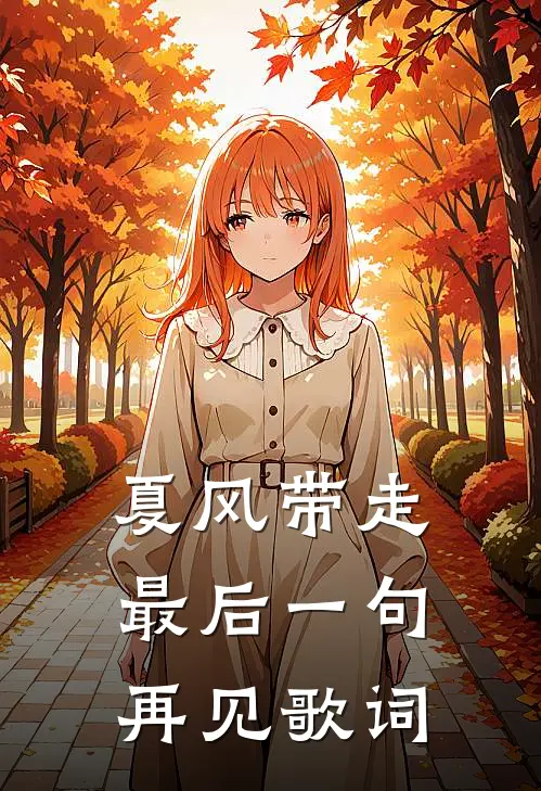 夏风带走最后一句再见歌词