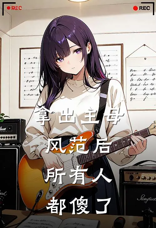 拿出主母风范后，所有人都傻了浸月谢怀舟最新小说推荐_热门小说排行榜拿出主母风范后，所有人都傻了(浸月谢怀舟)