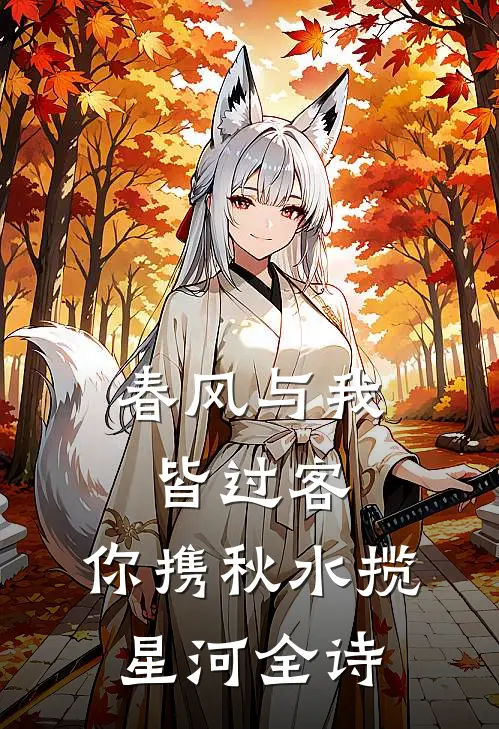 春风与我皆过客,你携秋水揽星河全诗