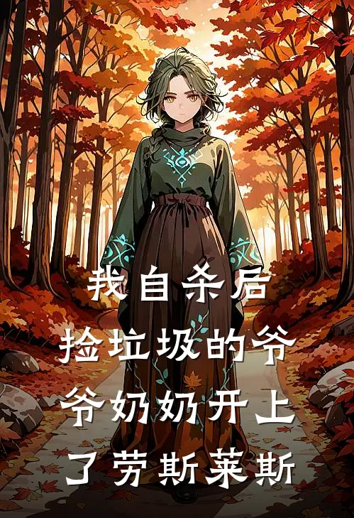 林晓雨晓雨（我自杀后，捡垃圾的爷爷奶奶开上了劳斯莱斯）免费阅读无弹窗_我自杀后，捡垃圾的爷爷奶奶开上了劳斯莱斯林晓雨晓雨全文免费阅读无弹窗大结局