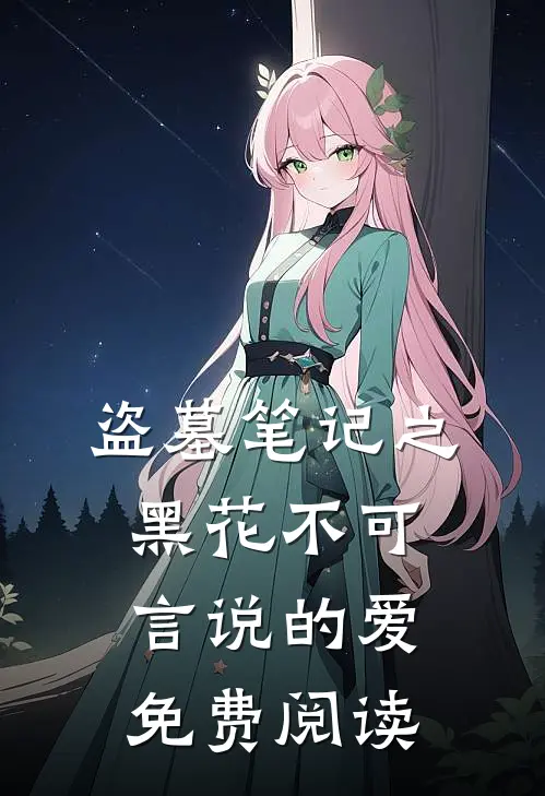 盗墓笔记之黑花不可言说的爱免费阅读