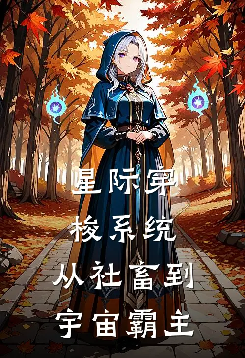 星际穿梭系统：从社畜到宇宙霸主