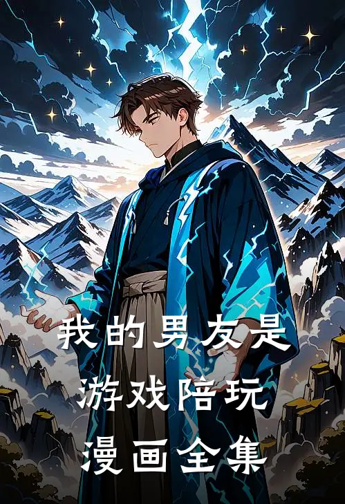 我的男友是游戏陪玩漫画全集