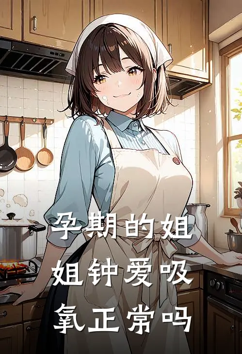 孕期的姐姐钟爱吸氧正常吗