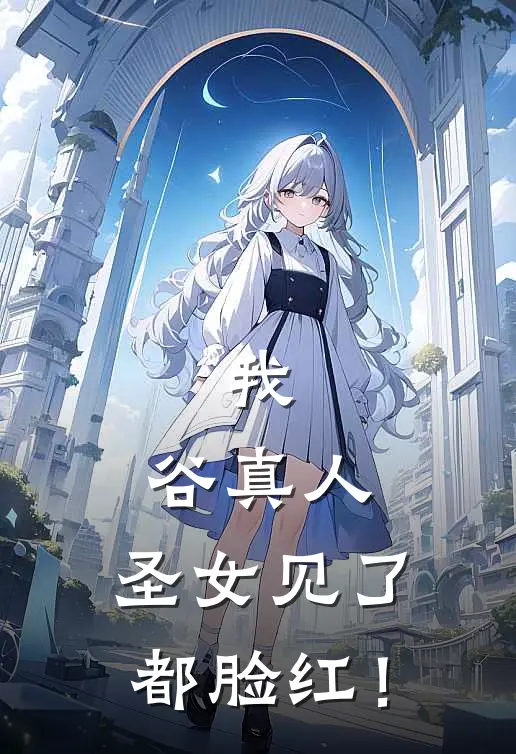 我，谷真人，圣女见了都脸红！