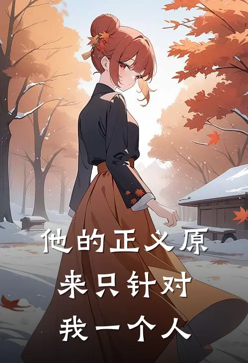 他的正义原来只针对我一个人