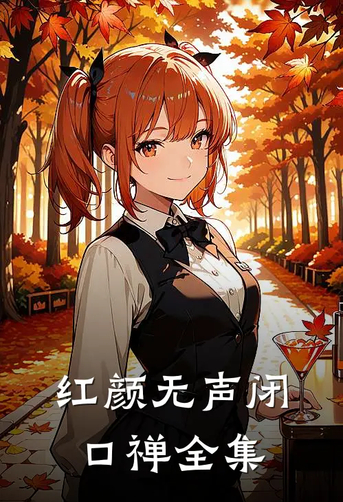 红颜无声闭口禅全集