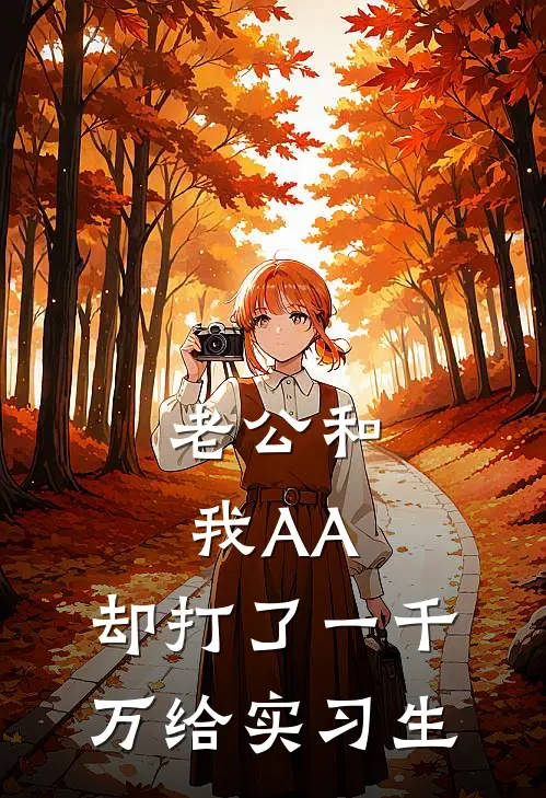 老公和我AA，却打了一千万给实习生姜则知姜则最新完结小说推荐_最新更新小说老公和我AA，却打了一千万给实习生(姜则知姜则)