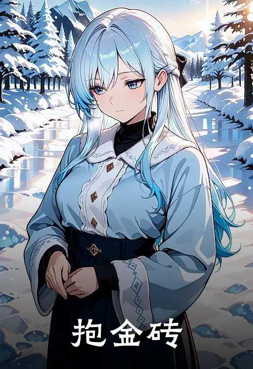 抱金砖(宋林书江十月)全本免费小说阅读_全文免费阅读抱金砖宋林书江十月