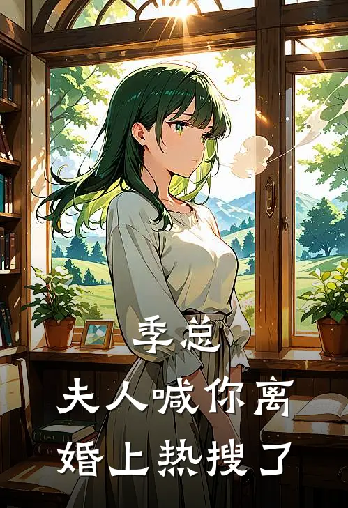 季总，夫人喊你离婚上热搜了江时谧季屿川最新好看小说_已完结小说季总，夫人喊你离婚上热搜了江时谧季屿川