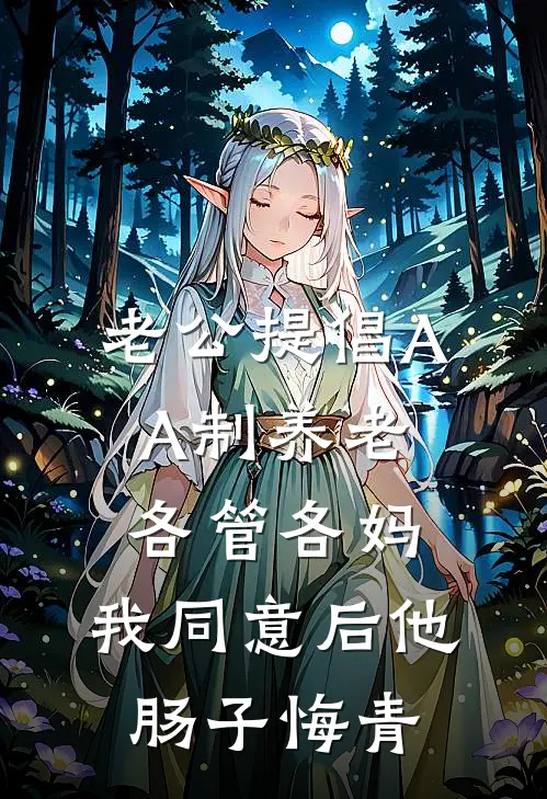 老公提倡AA制养老各管各妈，我同意后他肠子悔青林婉沈淮川热门的小说_免费小说老公提倡AA制养老各管各妈，我同意后他肠子悔青(林婉沈淮川)