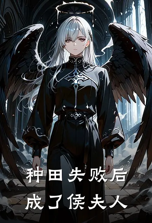 种田失败后成了侯夫人