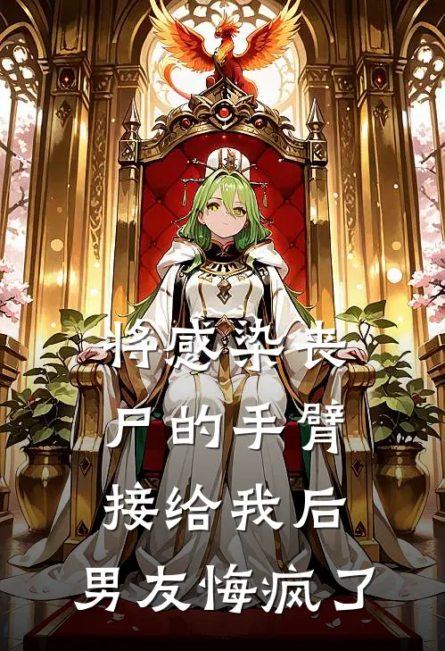 将感染丧尸的手臂接给我后，男友悔疯了(徐郝白琳)最新完本小说推荐_免费小说推荐将感染丧尸的手臂接给我后，男友悔疯了徐郝白琳