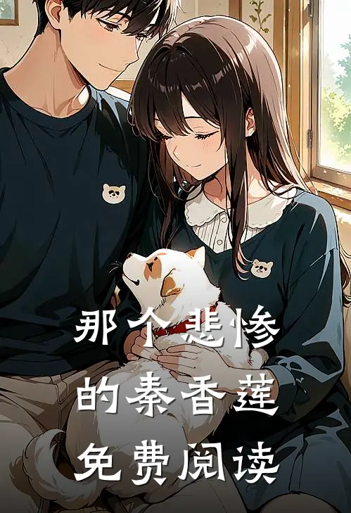 那个悲惨的秦香莲免费阅读